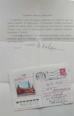 [Каверин В.А.,автограф] Машинописное письмо В.А. Каверина М.В. Трухницкому с собственноручной подписью. Москва. 14.09.85